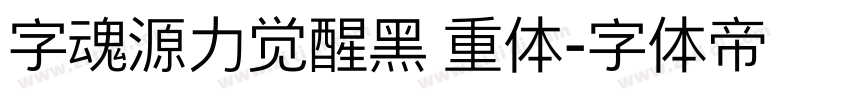 字魂源力觉醒黑 重体字体转换